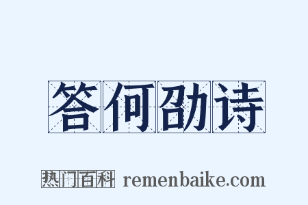 答何劭诗是什么意思的图片